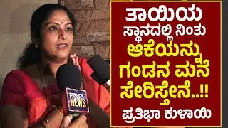 Prathibha Kulai |ತಾಯಿ ಸ್ಥಾನದಲ್ಲಿ ನಿಂತು ಗಂಡನ ಮನೆಗೆ ಕಳಿಸ್ತೇನೆ ..!! ನ್ಯಾಯಕ್ಕಾಗಿ ಎಲ್ಲರೂ ಮುಂದೆ ಬನ್ನಿ