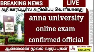 anna university exam latest news today| semester online exam confirmed|anna university happy news