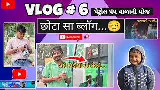 પેટ્રોલ પંપ વાળાની મોજ || Daily Vlog || New Vlog || Gujarati Vlog  || Vlog || Vlog Video 