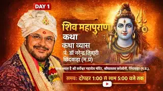 🔴LIVE-1 श्री शिव महापुराण कथा पूज्य श्री पं. डाॅ. नरेन्द्र तिवारी जी महाराज छिंदवाड़ा से सीधा प्रसारण