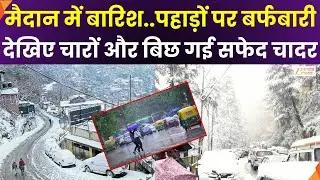 Heavy Snowfall at North India:मैदान में बारिश..पहाड़ों पर बर्फ, चारों और बिछ गई सफेद चादर | Zee UPUK
