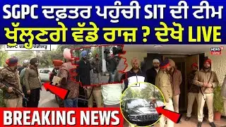 Live | SGPC ਦਫ਼ਤਰ ਪਹੁੰਚੀ SIT ਦੀ ਟੀਮ, ਖੁੱਲ੍ਹਣਗੇ ਵੱਡੇ ਰਾਜ਼? ਦੇਖੋ LIVE  | News18 Punjab | CM Mann | Dhami