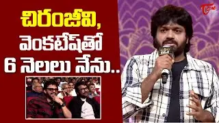 Anil Ravipudi About Chiranjeevi And Venkatesh | MSG Pre Release Event | TeluguOne Cinema