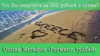 Новая опция Мегафон 
