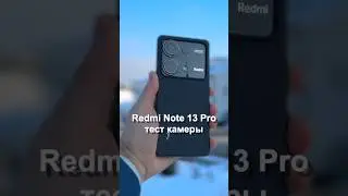 Xiaomi Redmi Note 13 pro тест камеры 💥#redminote13pro #камера #shorts