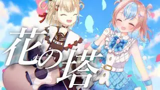 【 花の塔 / さユり  】 Covered by 星衣未空莉＆白玖ウタノ 【 歌ってみた 】