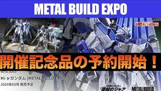 METAL BUILD EXPO 開催記念品Hi-&nu;ガンダム予約情報！