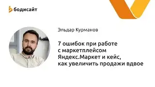 7 ошибок при работе с маркетплейсом Яндекс Маркет и кейс, как увеличить продажи вдвое