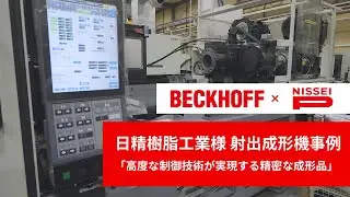 日精樹脂工業様 射出成形機事例 紹介動画