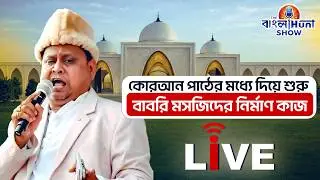 Babri Masjid Live Update: কোরআন পাঠের মধ্যে দিয়ে শুরু হল বাবরি মসজিদের নির্মাণ কাজ | Humayun kabir