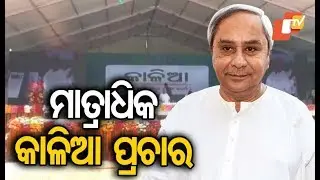 CM Naveen attends KALIA convention in Kandhamal