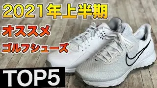 [ガチランキング]2021年上半期のオススメゴルフシューズTOP5を紹介していきます！