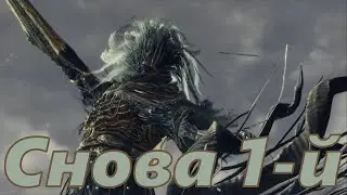 DS3 Прохождение 1-м уровнем, часть 4 (Чемп. Гундир, Древо, Король демонов, Доспех драк., Безымянный)