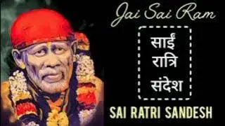 SAI RATRI SANDESH || 6 SEPTEMBER 2025