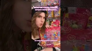 ВОНЮЧИЕ КУКЛЫ СКВИШИ ДЖЕЛЛИ КРАШ🫢JELLI CRUCH 🍭Тянущиеся фигурки #игрушки#куклы#кукла#игрушка#dolls