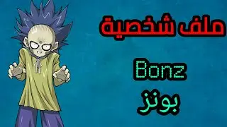 ملف شخصية بونز