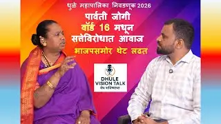 वॉर्ड 16 l धुळेच्या ‘रवि मामा’ उर्फ पार्वती जोगी यांची खास मुलाखत | सामाजिक लढा ते राजकारण