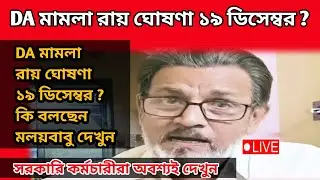 ডিএ বিগ আপডেট | Dearness Allowance News Today | DA Update In West Bengal | Da News Today West Bengal