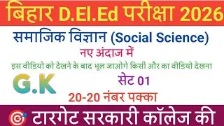 Bihar D.El.Ed 2026 Social Science GK | Set 01 | परीक्षा में आने वाले सवाल