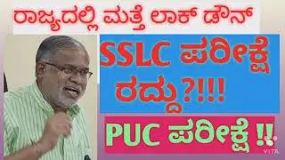ರಾಜ್ಯದಲ್ಲಿ ಮತ್ತೆ ಲಾಕ್ ಡೌನ್ ||cancel SSLC exam in Karnataka || PUC exam date || SSLC exam will cancel