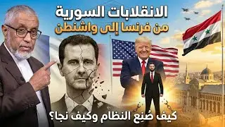 الانقلابات السورية من فرنسا إلى واشنطن: كيف صُنِع النظام وكيف نجا؟