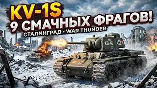 War Thunder 9 смачных фрагов