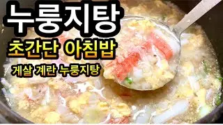아침에 아이들.해장.회복식으로  먹기좋은 따뜻한 누룽지탕/ Cháo cơm cháy nấu thanh cua