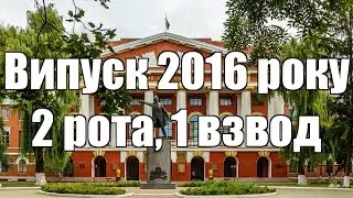 Ліцей ім. Івана Богуна 2 рота, 1 взвод   ВИПУСК 2016