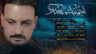 احبابك ما يردون |جديد ملا علي هادي السماوي 2023/1445 جديد محرم
