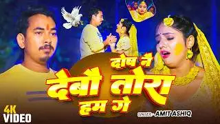 #Video | #Amit Ashik | जी भर के देख ले सूरतिया रे जानु | #Srishti Bharti | New #Maghi Sad Song 2026