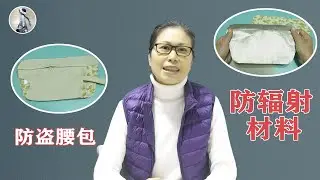 用防辐射材料做一个防盗腰包，出门在外，防盗很重要 手工布艺 #DIY快乐手工