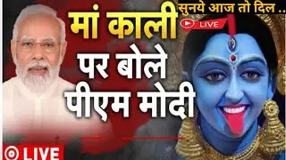 Kaali Poster Controversy के बीच मां काली पर PM Modi का बयान | PM Narendra Modi LIVE |