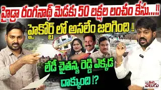 హైడ్రా రంగనాథ్ మెడకు 50 లక్షల లంచం కేసు ..! 50 Lakhs Bribe Case Against Hydra Ranganath In HC