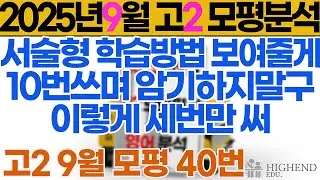 2025년 고2 9월 모의고사 영어 40번