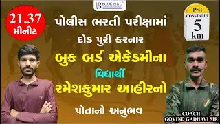 21.37 મિનિટમાં 5 કિ.મિ. દોડ પૂર્ણ કરનાર રમેશકુમાર આહીરનો અનુભવ | Book Bird Academy | Gandhinagar