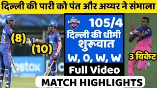 Dc vs Rr 2021 Highlights | Delhi vs Rajasthan Ipl 2021 Highlights | IPL Highlights 2021 Today |Rr dc