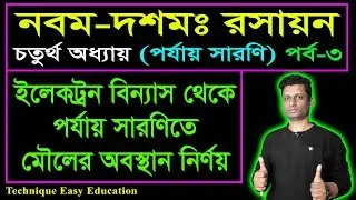 ইলেকট্রন বিন্যাস থেকে পর্যায় সারণিতে মৌলের অবস্থান নির্ণয় || পর্যায় সারণি || SSC Chemistry C 4 (P-3)
