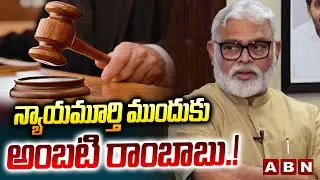 న్యాయమూర్తి ముందుకు అంబటి రాంబాబు.! | Ambati Rambabu Arrest latest Updates | ABN