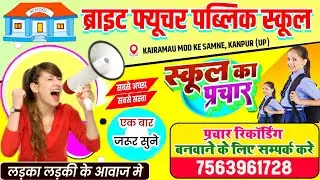Bright Future Public School #उत्तर प्रदेश | school prachar | school ka prachar recording | #school