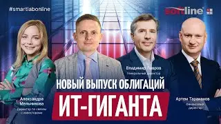 Как Софтлайн закончил 2025 год и зачем им новый выпуск облигаций?
