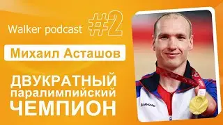Двукратный паралимпийский чемпион Михаил Асташов l WALKER PODCAST #2
