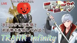 【TRAHAinfinity】30回目 平日のゲリラ配信✨！！インフィニティで大人気のコンテンツ「対抗戦」をゲリラ配信だー！！