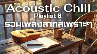 Acoustic Chill  Vol. 8 | รวมเพลงสากลเพราะๆ  ฟังเพลินๆ ฟังสบายทั้งวัน - Cozy Acoustic Vibes