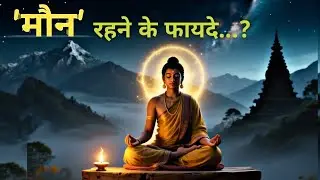 मौन रहने के फायदे | Benefits of remaining silent | Moral Story 