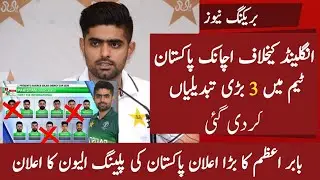 Pakistan Vs England 1st Odi Match 2021 l Pak Team 3 Big Change Vs Eng 2021 l Pak Team Playing Xi