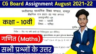 cg board ganit 10 august assignment answers । class 10 maths assignment cgbse । maths assignment