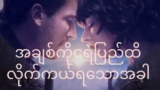 အချစ်ကိုငရဲပြည်ထိလိုက်ကယ်ရသောအခါ#The Gorge(2025)#FLASH RECAP