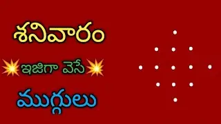 Saturday Simple Muggulu💥5 dots Simple Muggulu💥💥Chinna Muggulu💥 Easy Rangoli Design💥Muggulu