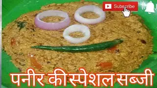 स्पेशल पनीर से स्पेशल सब्जी स्पेशल मसाले के साथ।#cooking #पनीर#सब्जी#food #recipe 