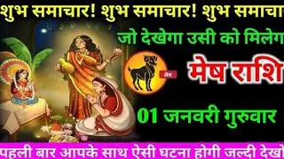 मेष राशि वालों 27 दिसंबर शनिवार आपके घर में पहली बार ऐसी शुभ घटना होगी#mesh#rashifal 
